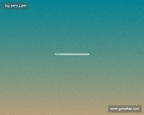 NBA防守铁壁：探索联盟最强防守球员与战术体系的深度解析